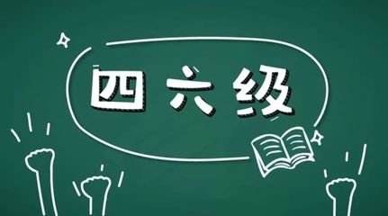 學(xué)習(xí)英語六級很不容易所以報網(wǎng)課的好處在哪里？